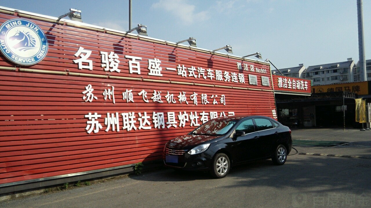 名駿百盛一站式汽車(chē)服務(wù)連鎖雅潔店