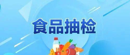 漢中2商家所售食品不合格被曝光 食品安全警鐘長(zhǎng)鳴